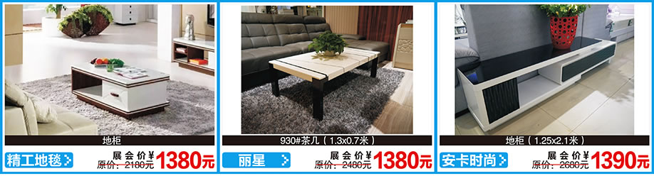 精工地毯,丽星,安卡时尚,红树湾首届家博会荔湾店,广州家具卖场,家具网上商城